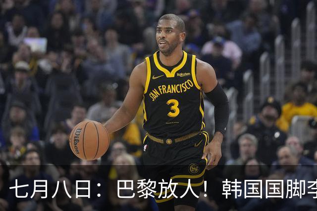 七月八日：巴黎放人！韩国国脚李刚仁4000万欧重返西甲，西蒙尼的进攻拼图终于拼上了